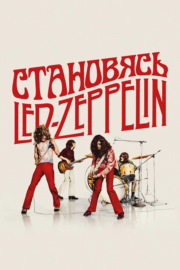 Становясь Led Zeppelin постер - смотреть онлайн